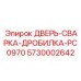 5730002642 ДВЕРЬ-СВАРКА-ДРОБИЛКА-PC0970 Epiroc