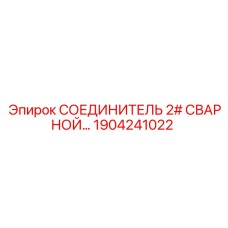 1904241022 СОЕДИНИТЕЛЬ 2# СВАРНОЙ Epiroc