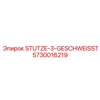 5730016219 ШТУЦЕР-3-СВАРНОЙ Epiroc