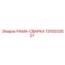 1310033527 РАМА-СВАРКА Epiroc