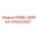 1310033527 РАМА-СВАРКА Epiroc