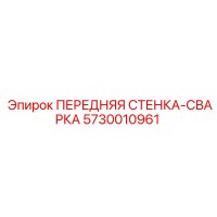 5730010961 ПЕРЕДНЯЯ СТЕНКА-СВАРКА Epiroc