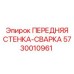 Оригинальная сварная стенка Epiroc артикул 5730010961