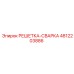 4812203886 РЕШЕТКА-СВАРКА Epiroc
