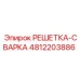 4812203886 РЕШЕТКА-СВАРКА Epiroc