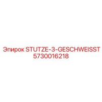 5730016218 ШТУЦЕР-3-СВАРНОЙ Epiroc