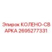 2695277331 Колено-Сварка Epiroc