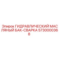 5730000368 ГИДРАВЛИЧЕСКИЙ МАСЛЯНЫЙ БАК-СВАРКА Epiroc