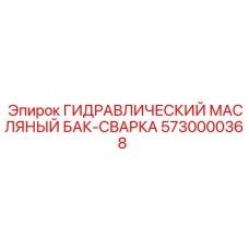 5730000368 ГИДРАВЛИЧЕСКИЙ МАСЛЯНЫЙ БАК-СВАРКА Epiroc