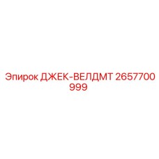 2657700999 ДЖЕК-ВЕЛДМТ Epiroc