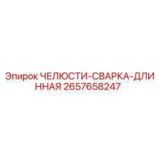 2657658247 ЧЕЛЮСТИ-СВАРКА-ДЛИННАЯ Epiroc