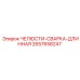 2657658247 ЧЕЛЮСТИ-СВАРКА-ДЛИННАЯ Epiroc