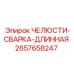 2657658247 ЧЕЛЮСТИ-СВАРКА-ДЛИННАЯ Epiroc