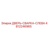 4812246965 ДВЕРЬ-СВАРКА-СЛЕВА Epiroc