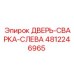 4812246965 ДВЕРЬ-СВАРКА-СЛЕВА Epiroc