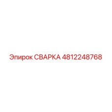 4812248768 СВАРКА Epiroc