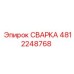 4812248768 СВАРКА Epiroc