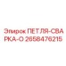 2658476215 ПЕТЛЯ-СВАРКА-O Epiroc