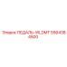 5564384500 ПЕДАЛЬ-WLDMT Epiroc