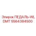 5564384500 ПЕДАЛЬ-WLDMT Epiroc