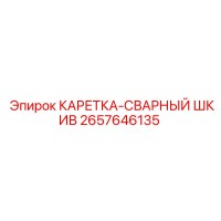 2657646135 КАРЕТКА-СВАРНЫЙ ШКИВ Epiroc
