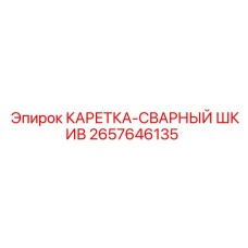 Оригинальный сварной шкив Epiroc артикул 2657646135