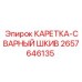 Оригинальный сварной шкив Epiroc артикул 2657646135