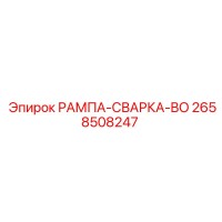 2658508247 РАМПА-СВАРКА-BO Epiroc