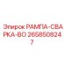 2658508247 РАМПА-СВАРКА-BO Epiroc