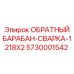 5730001542 ОБРАТНЫЙ БАРАБАН СВАРКА 1218X2 Epiroc