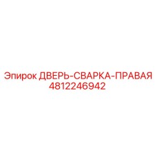 4812246942 ДВЕРЬ-СВАРКА-ПРАВАЯ Epiroc