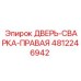 4812246942 ДВЕРЬ-СВАРКА-ПРАВАЯ Epiroc