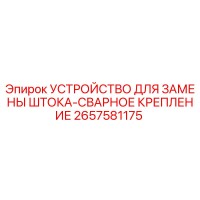 2657581175 УСТРОЙСТВО ДЛЯ ЗАМЕНЫ ШТОКА-СВАРНОЕ КРЕПЛЕНИЕ Epiroc