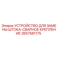 Оригинальное устройство замены штока 2657581175 для буровых установок Epiroc