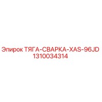 1310034314 ТЯГА-СВАРКА-XAS-96JD Epiroc