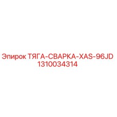 1310034314 ТЯГА-СВАРКА-XAS-96JD Epiroc