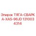 1310034314 ТЯГА-СВАРКА-XAS-96JD Epiroc
