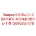 2695250478 КОЛЬЦО-СВАРНОЕ-КОНЬКОВОЕ-ТИП Epiroc
