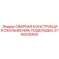 3760015404 СВАРНАЯ КОНСТРУКЦИЯ СКОЛЬЖЕНИЯ, ПОДКЛАДКА Epiroc