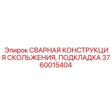 Фото сварной конструкции скольжения Epiroc 3760015404