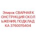 Фото сварной конструкции скольжения Epiroc 3760015404
