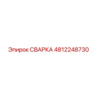 4812248730 СВАРКА Epiroc