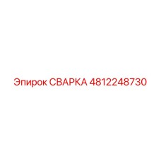 4812248730 СВАРКА Epiroc