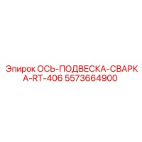 5573664900 ОСЬ-ПОДВЕСКА-СВАРКА-RT-406 Epiroc