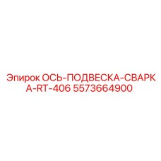 5573664900 ОСЬ-ПОДВЕСКА-СВАРКА-RT-406 Epiroc