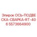 5573664900 ОСЬ-ПОДВЕСКА-СВАРКА-RT-406 Epiroc