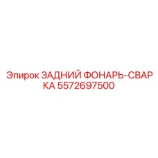 Взрывозащищенный задний светосигнальный фонарь Epiroc 5572697500