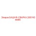 2657436685 БАШНЯ-СВАРКА Epiroc