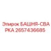 2657436685 БАШНЯ-СВАРКА Epiroc