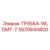 Пневматическая трубка 5570840800-WLDMT-T производитель Epiroc